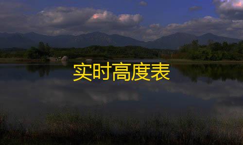 第五人格科技辅助网站实时高度表